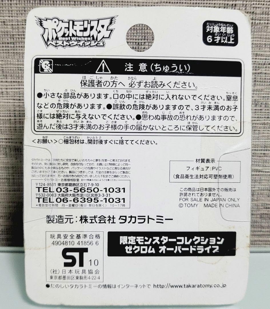 Amazon.co.jp: 限定モンスターコレクション ゼクロム オーバー